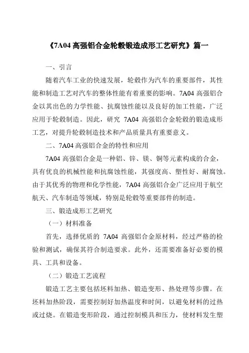 《7A04高强铝合金轮毂锻造成形工艺研究》范文