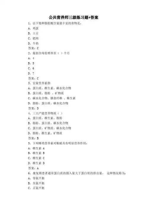公共营养师三级练习题+答案