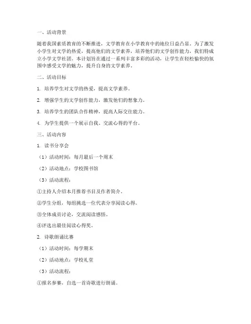 小学文学社团活动计划方案