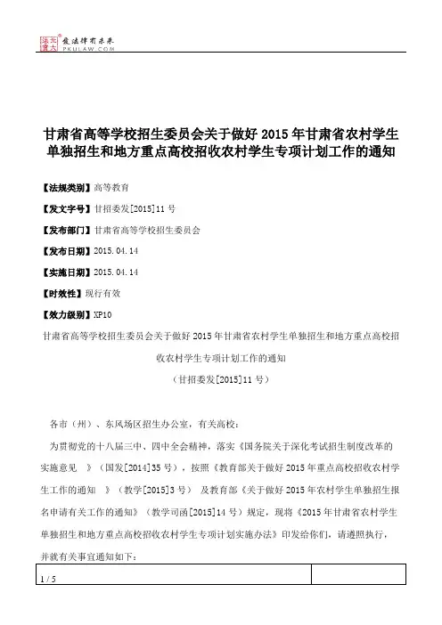 甘肃省高等学校招生委员会关于做好2015年甘肃省农村学生单独招生