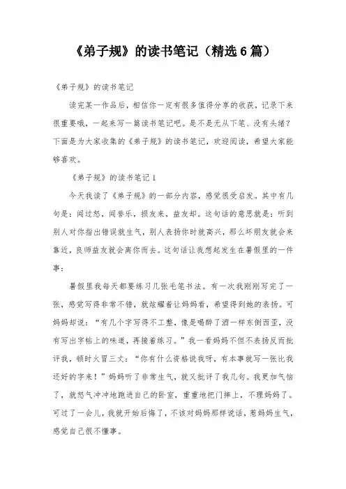 《弟子规》的读书笔记(精选6篇)