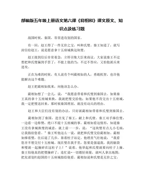 部编版五年级上册语文第六课《将相和》课文原文、知识点及练习题