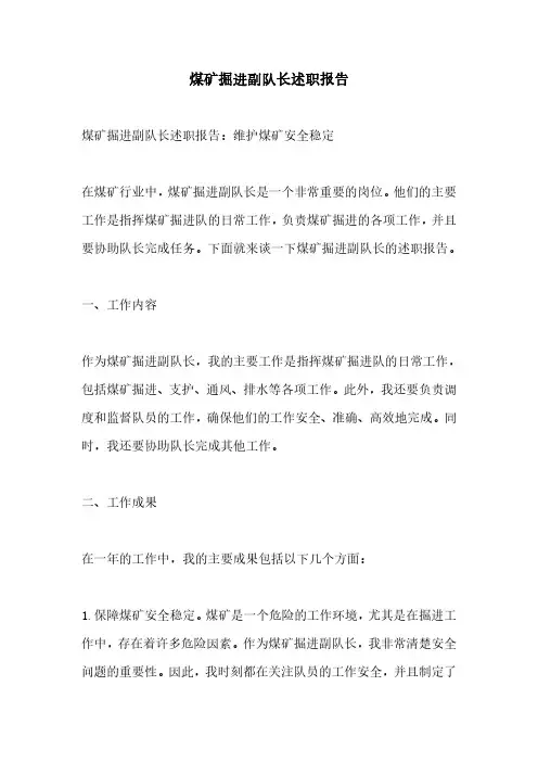 煤矿掘进副队长述职报告