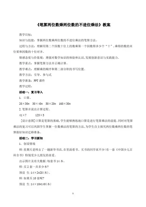 新人教版小学数学三年级下册《笔算两位数乘两位数的不进位乘法》教案