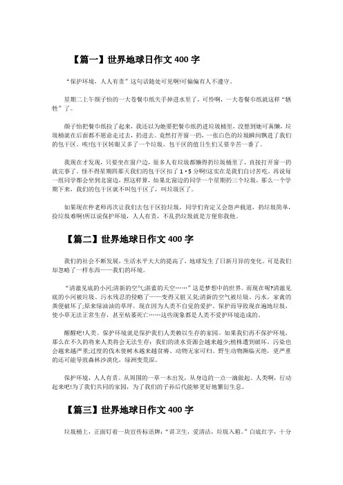 2020世界地球日小学作文精选5篇