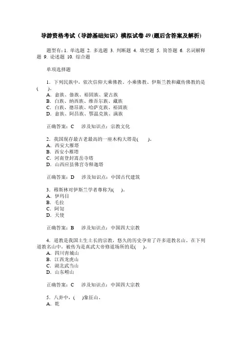导游资格考试(导游基础知识)模拟试卷49(题后含答案及解析)
