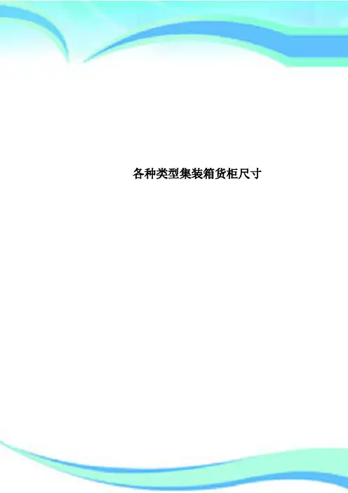 各种类型集装箱货柜尺寸