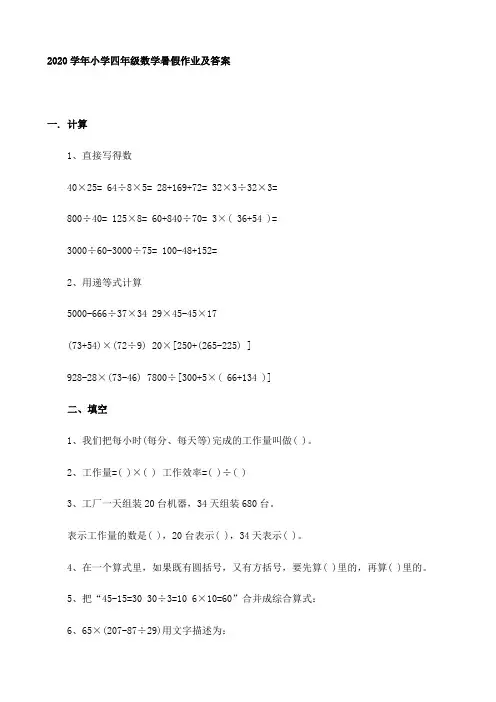 2020学年小学四年级数学暑假作业(有答案)