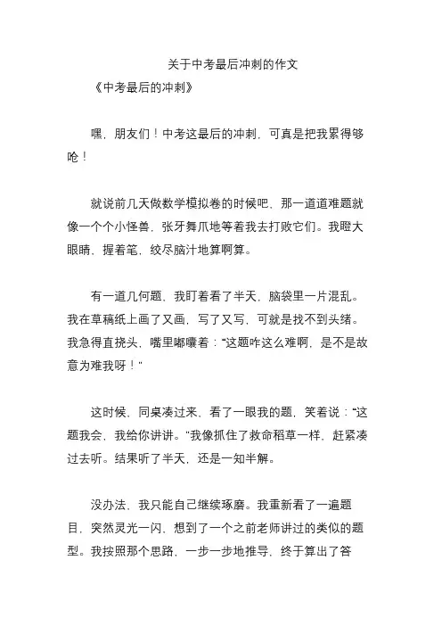 关于中考最后冲刺的作文