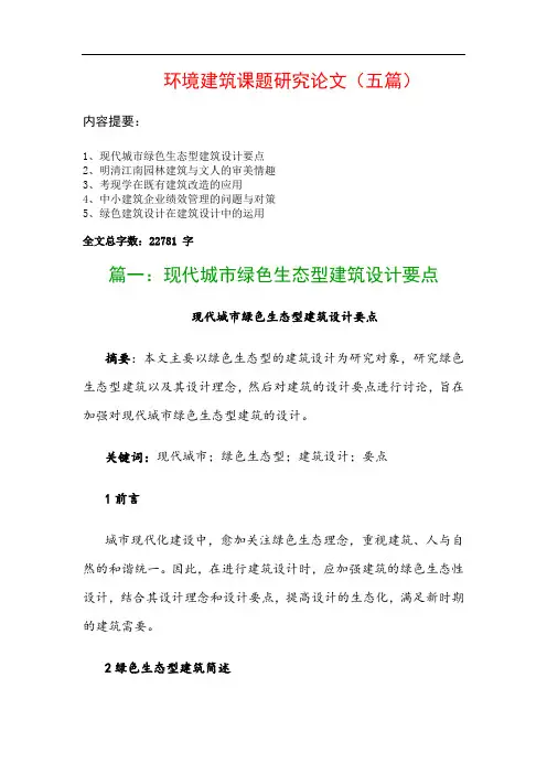 环境建筑课题研究论文(五篇)：现代城市绿色生态型建筑设计要点、明清江南园林建筑与文人的审美情趣…