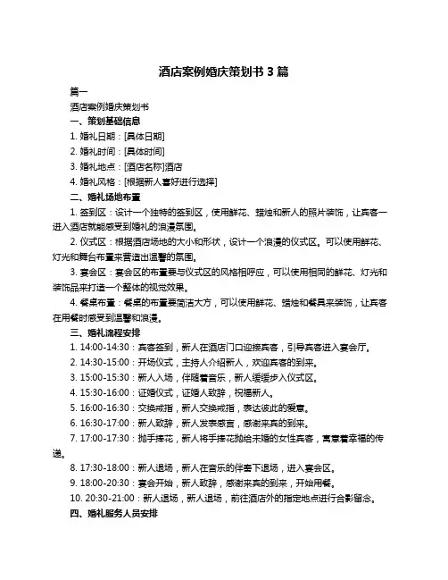 酒店案例婚庆策划书3篇