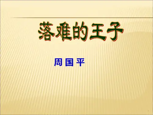 人生寓言《落难的王子》PPT课件