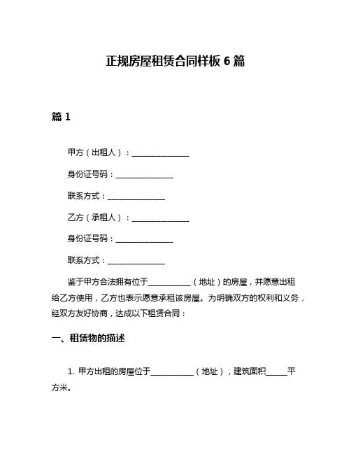 正规房屋租赁合同样板6篇