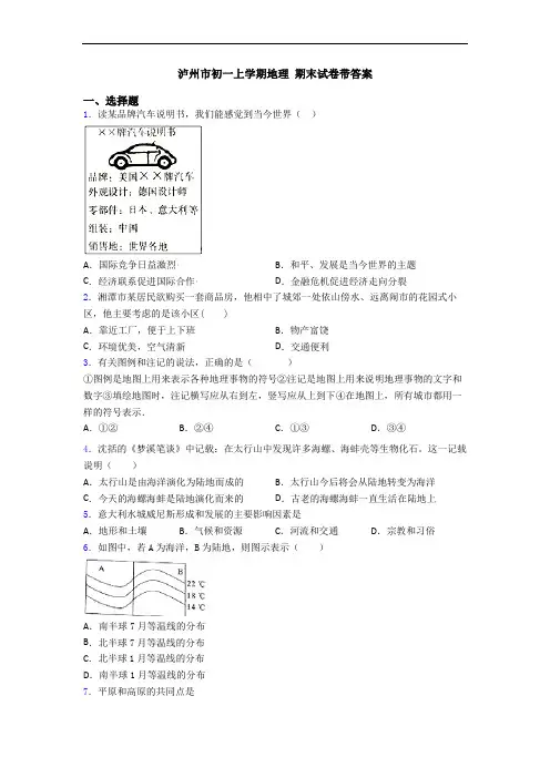泸州市初一上学期地理 期末试卷带答案