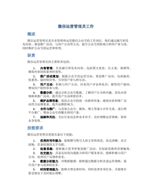 微信运营管理员工作