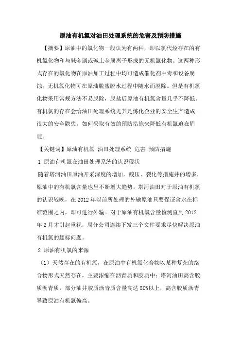 原油有机氯对油田处理系统的危害及预防措施