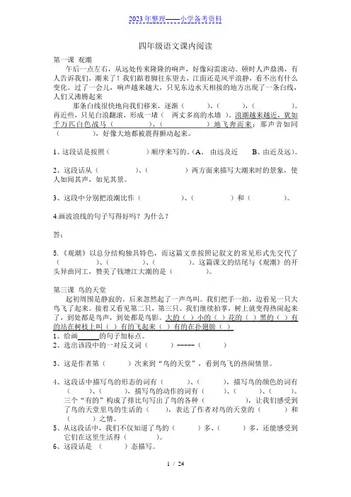 人教版四年级语文上册课内阅读练习及参考答案