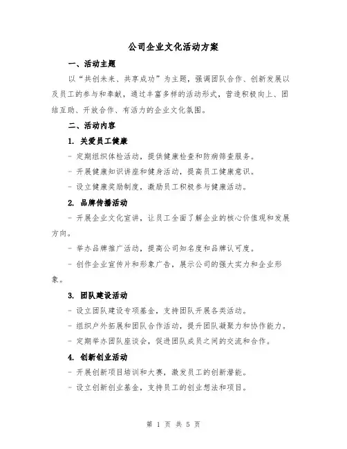 公司企业文化活动方案（2篇）
