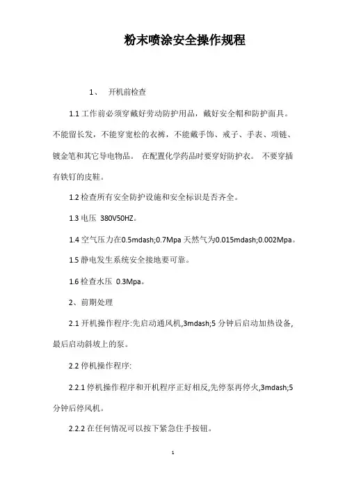 粉末喷涂安全操作规程