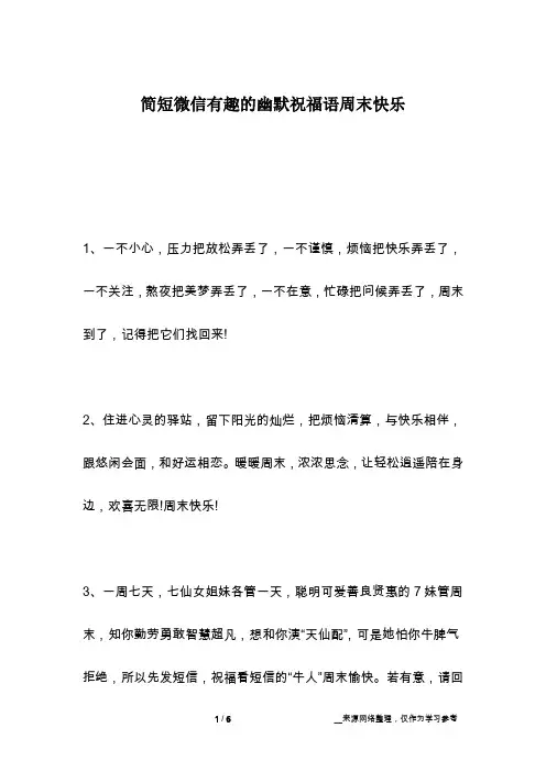 简短微信有趣的幽默祝福语周末快乐