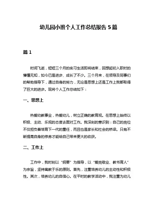 幼儿园小班个人工作总结报告5篇