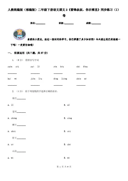 人教统编版(部编版)二年级下册语文课文2《雷锋叔叔,你在哪里》同步练习(I)卷