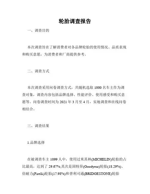 轮胎调查报告