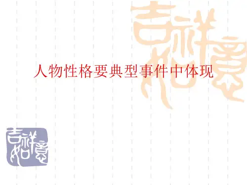 人物性格要典型事件中体现PPT课件