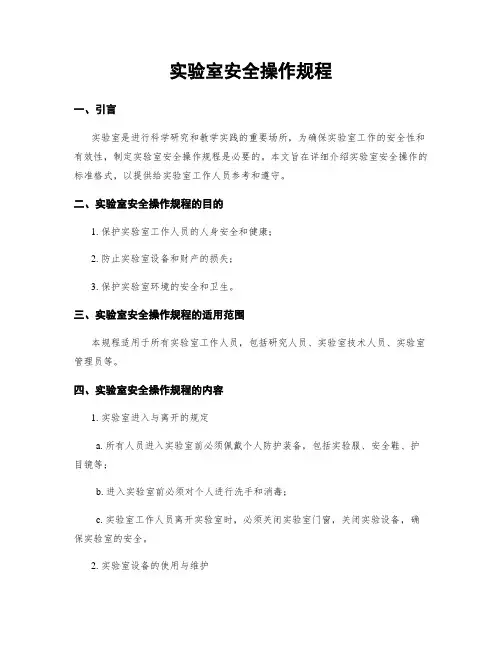 实验室安全操作规程