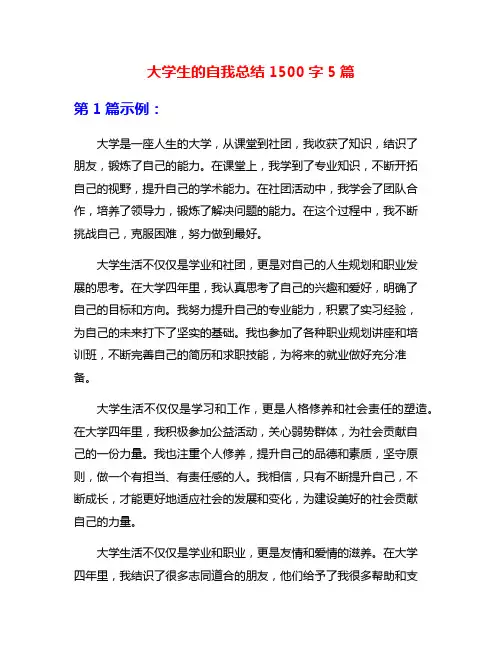 大学生的自我总结1500字5篇