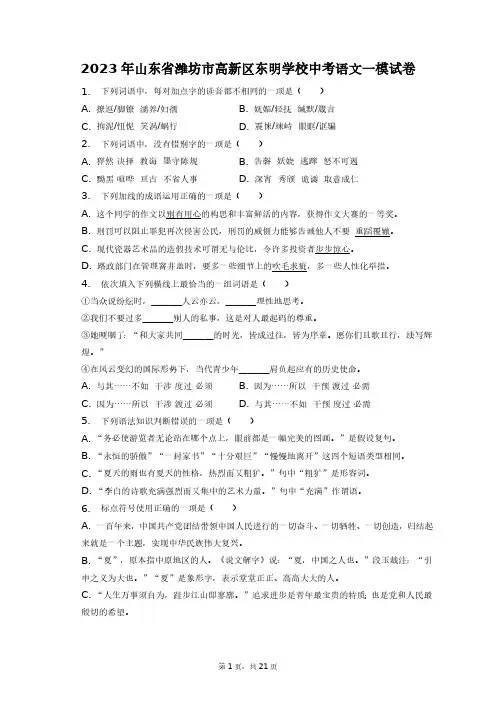 2023年山东省潍坊市高新区东明学校中考语文一模试卷+答案解析(附后)