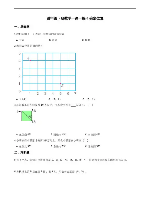 四年级下册数学一课一练-3.确定位置 西师大版(2014秋)(含答案)
