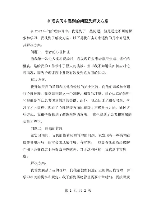 护理实习中遇到的问题及解决方案