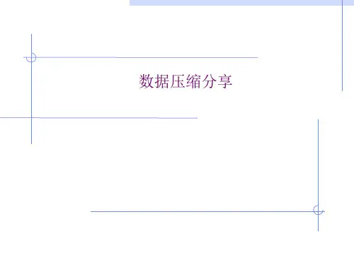 数据压缩算法讲述