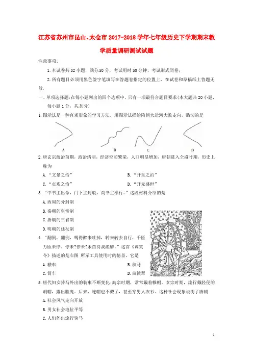 江苏省苏州市昆山、太仓市七年级历史下学期期末教学质量调研测试试题(无答案) 新人教版