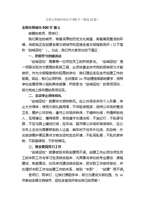 全国文明城市倡议书500字（精选18篇）
