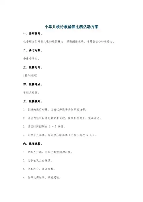 小学儿歌诗歌诵读比赛活动方案