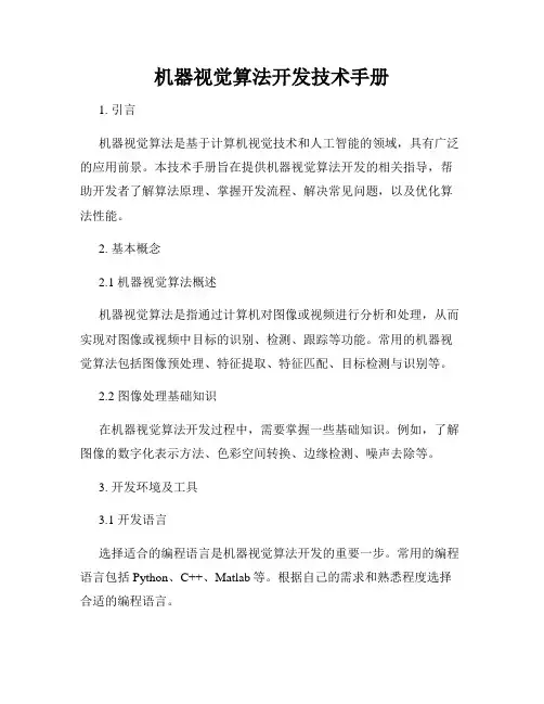 机器视觉算法开发技术手册