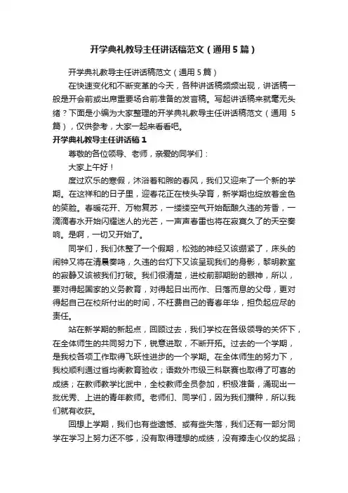 开学典礼教导主任讲话稿范文（通用5篇）