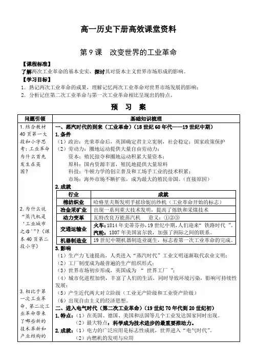 高一历史下册高效课堂资料第9课 改变世界的工业革命