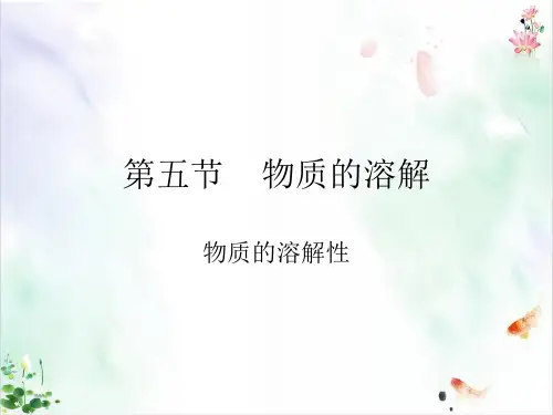 物质的溶解-ppt