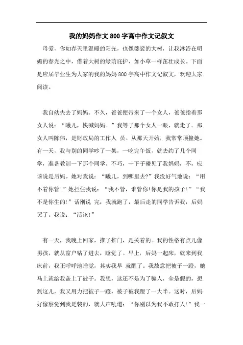 我的妈妈作文800字高中作文记叙文