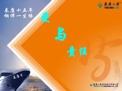 重温爱与责任-泰康人寿保险公司早会分享保险理念专题培训模板课件演示文档幻灯片资料
