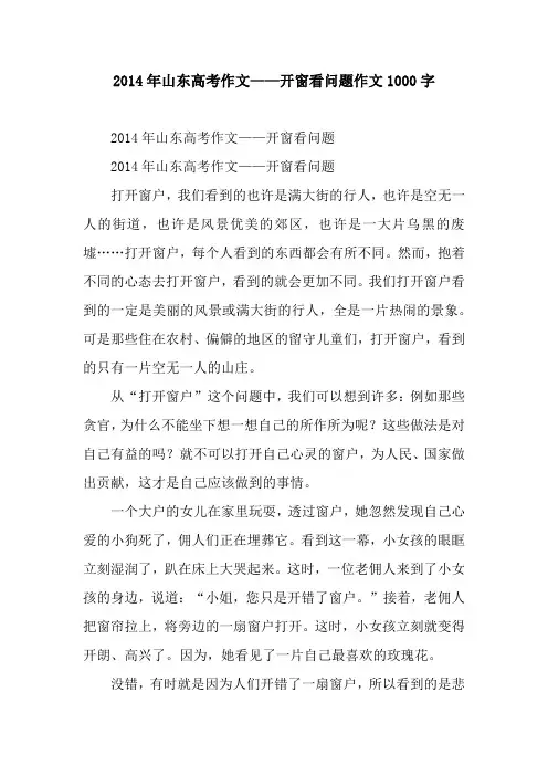 2014年山东高考作文——开窗看问题作文1000字