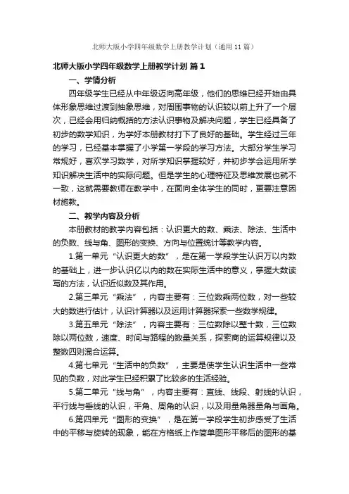 北师大版小学四年级数学上册教学计划（通用11篇）
