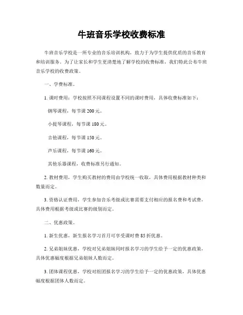 牛班音乐学校收费标准