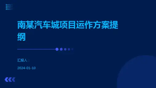 南某汽车城项目运作方案提纲