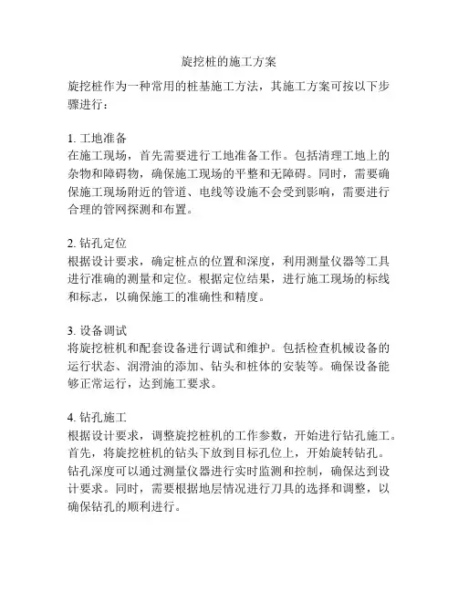 旋挖桩的施工方案