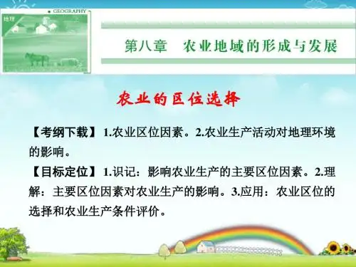 高考地理一轮复习：农业的区位选择