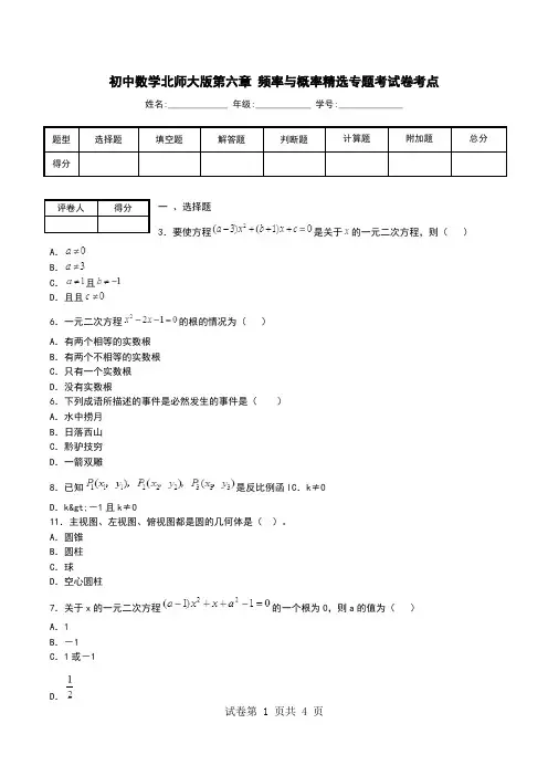 初中数学北师大版第六章 频率与概率精选专题考试卷考点.doc